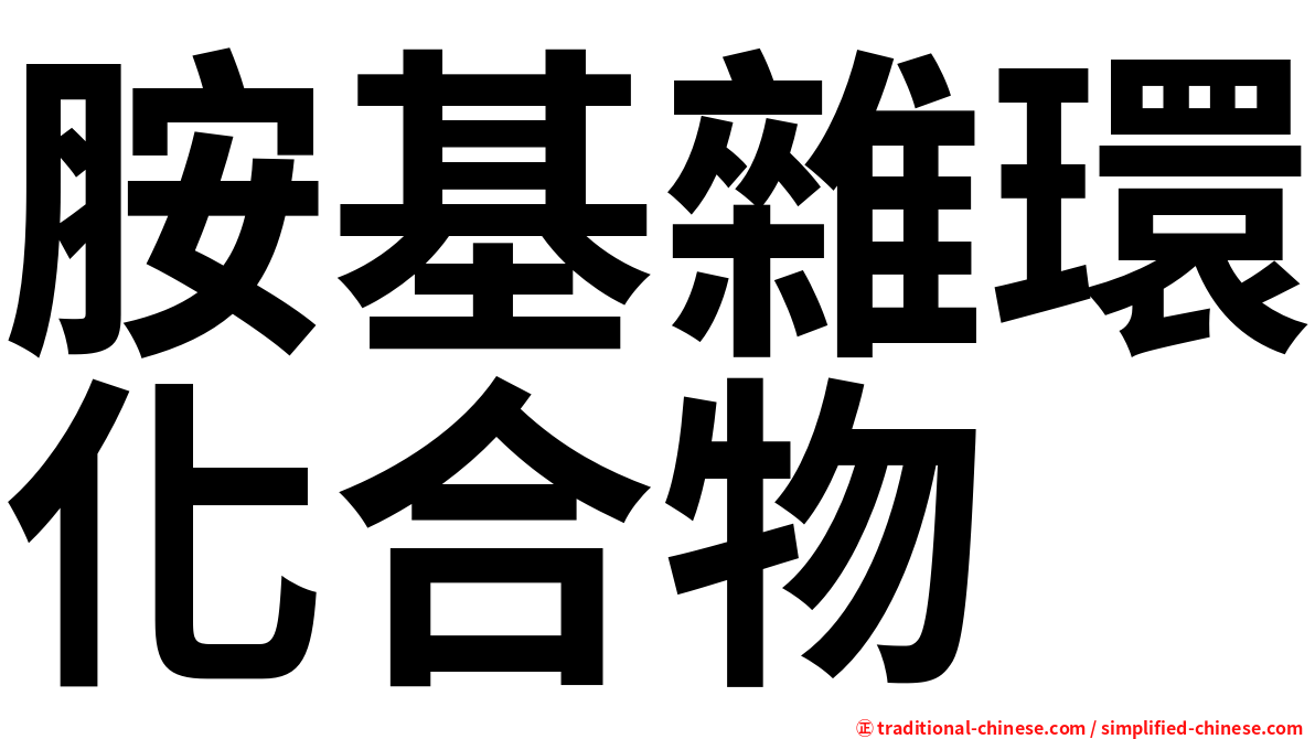 胺基雜環化合物