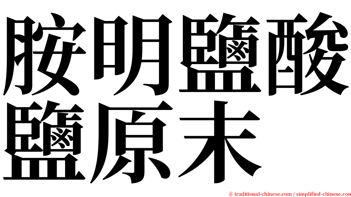 胺明鹽酸鹽原末 serif font