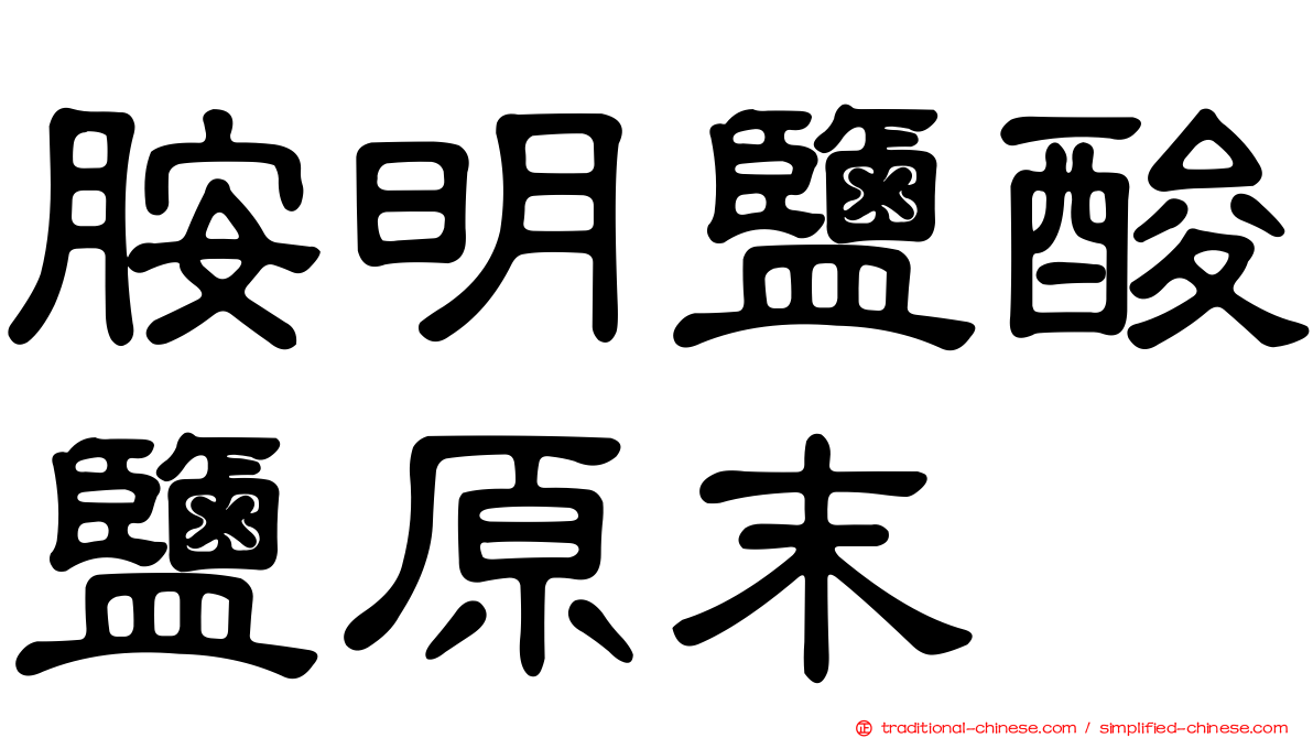 胺明鹽酸鹽原末