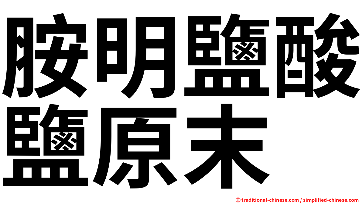 胺明鹽酸鹽原末