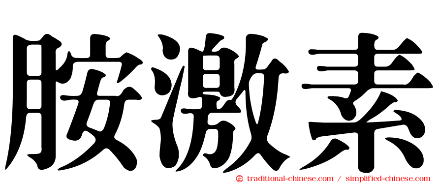 胺激素