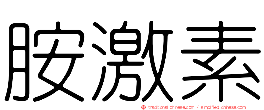 胺激素