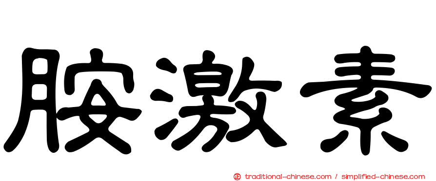 胺激素
