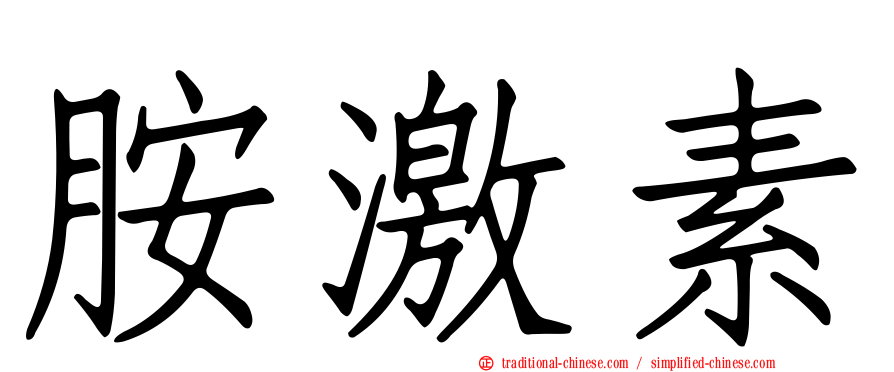 胺激素