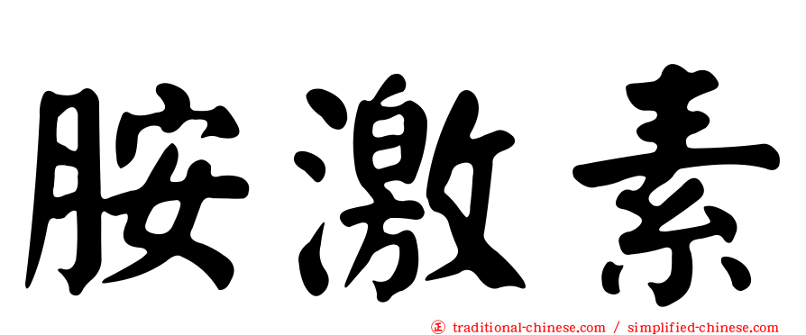 胺激素