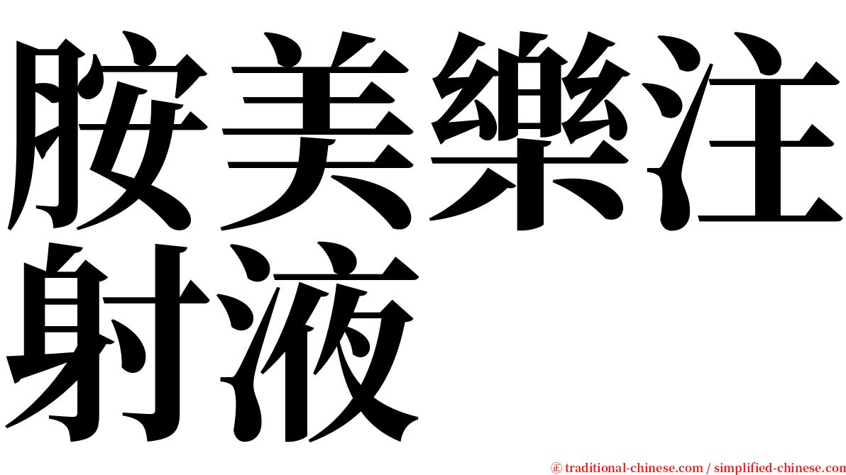 胺美樂注射液 serif font