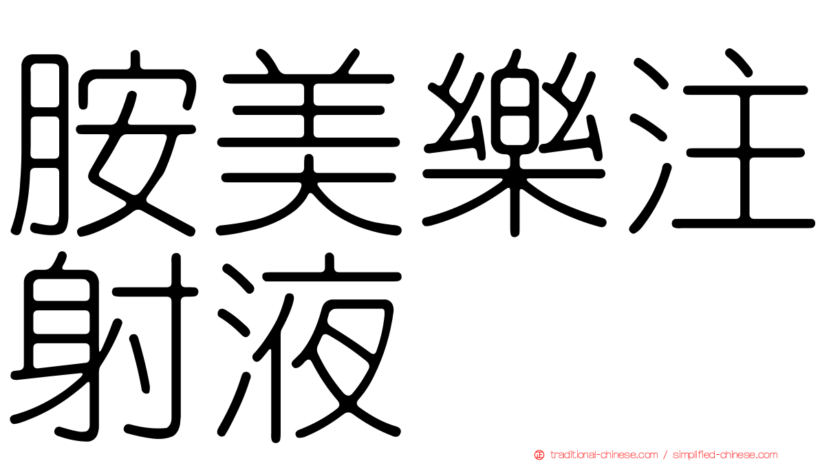 胺美樂注射液