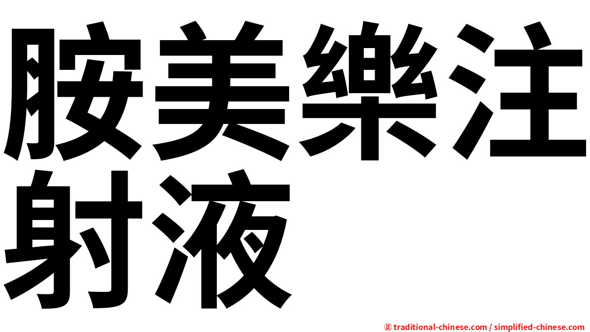胺美樂注射液
