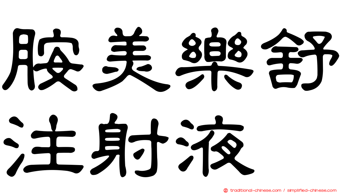 胺美樂舒注射液