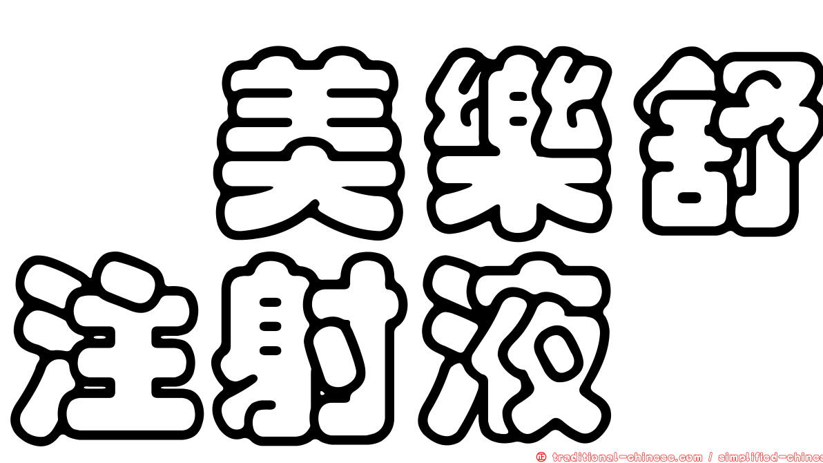 胺美樂舒注射液