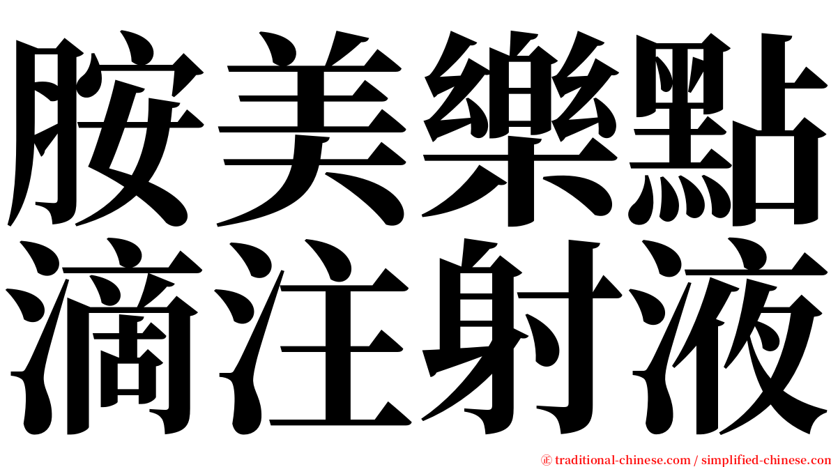 胺美樂點滴注射液 serif font