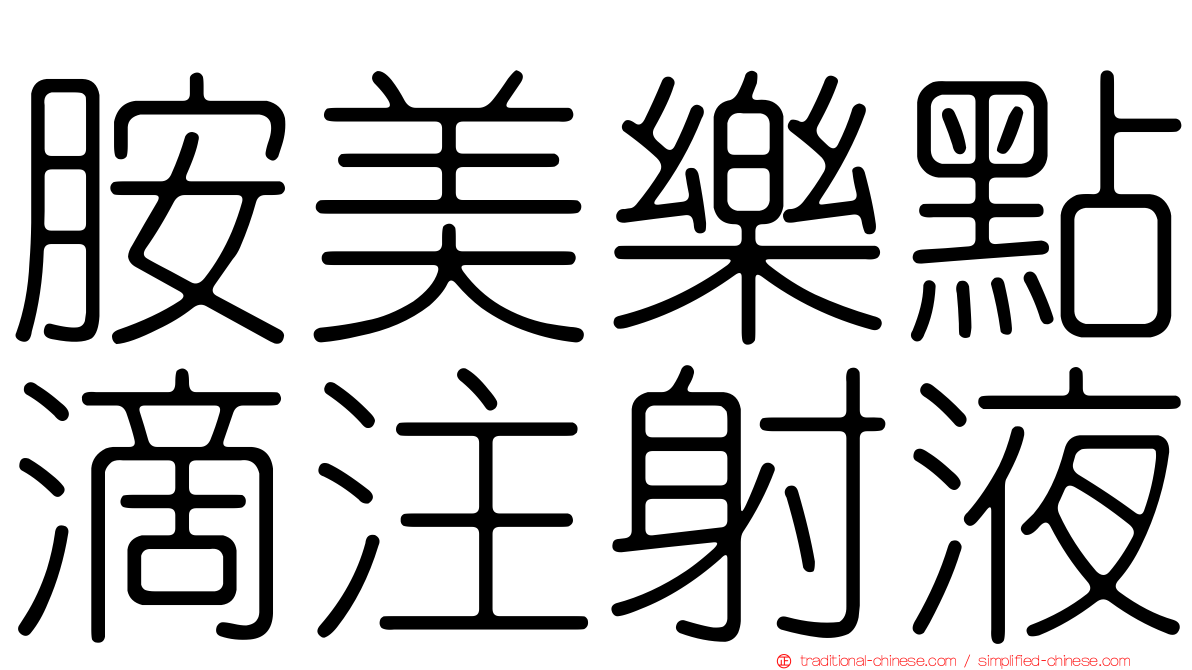 胺美樂點滴注射液