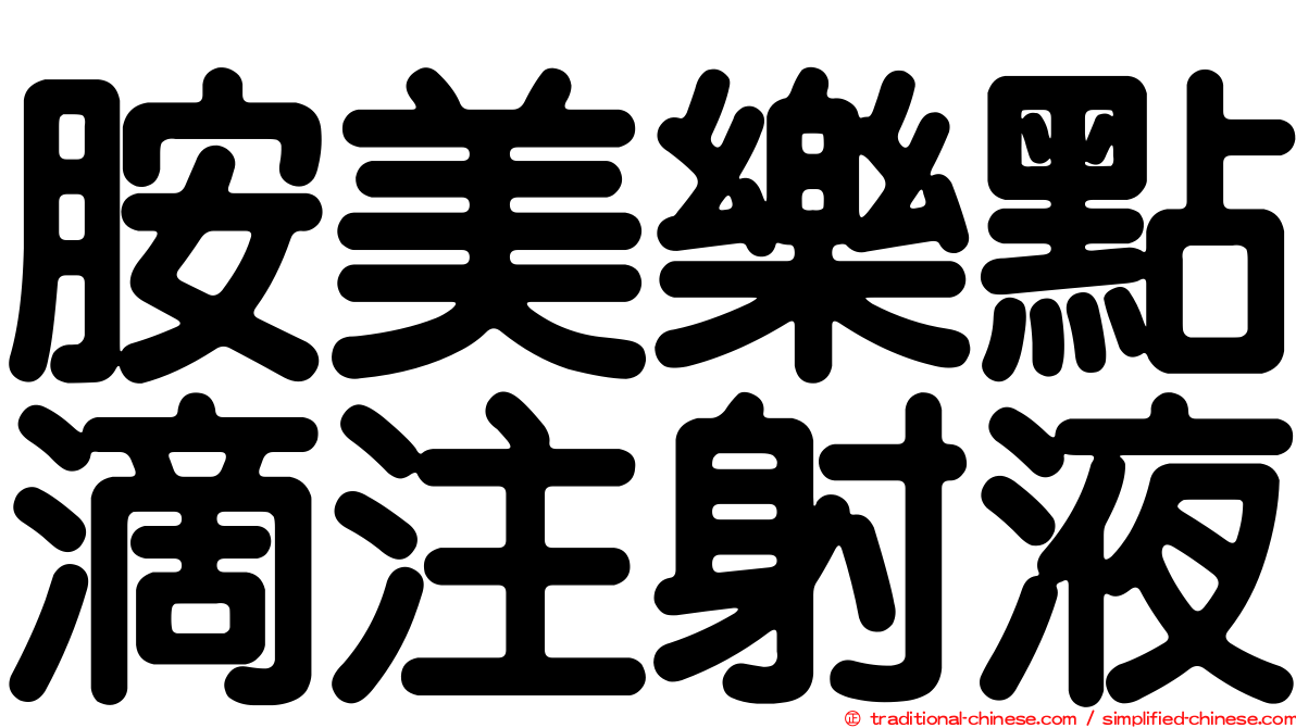 胺美樂點滴注射液