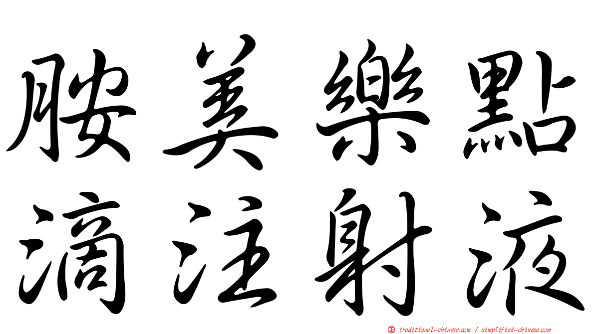 胺美樂點滴注射液