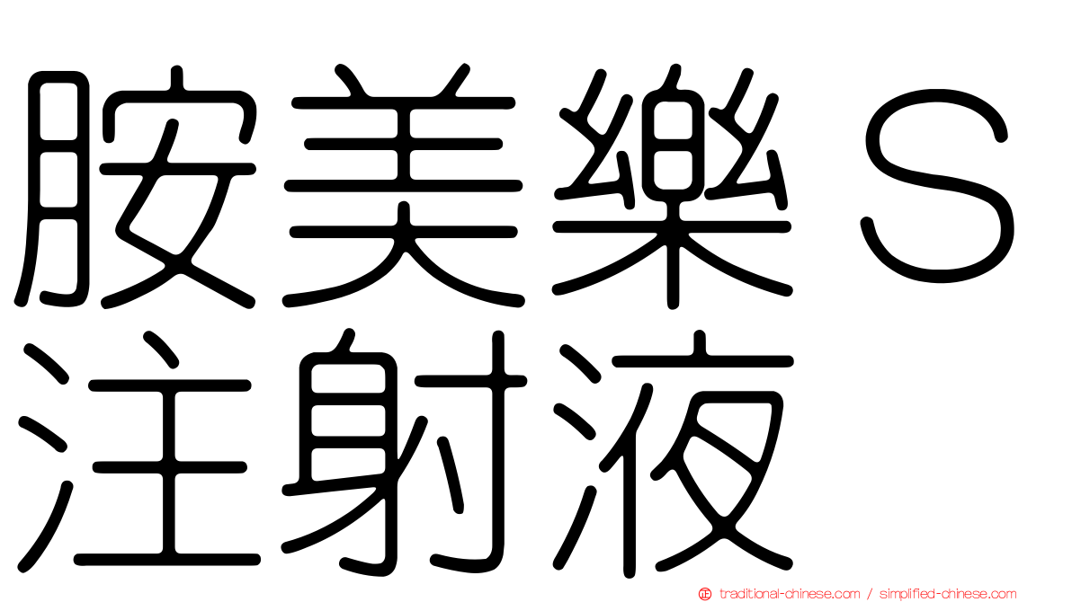 胺美樂Ｓ注射液