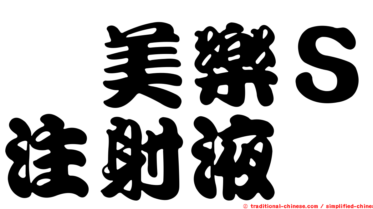 胺美樂Ｓ注射液