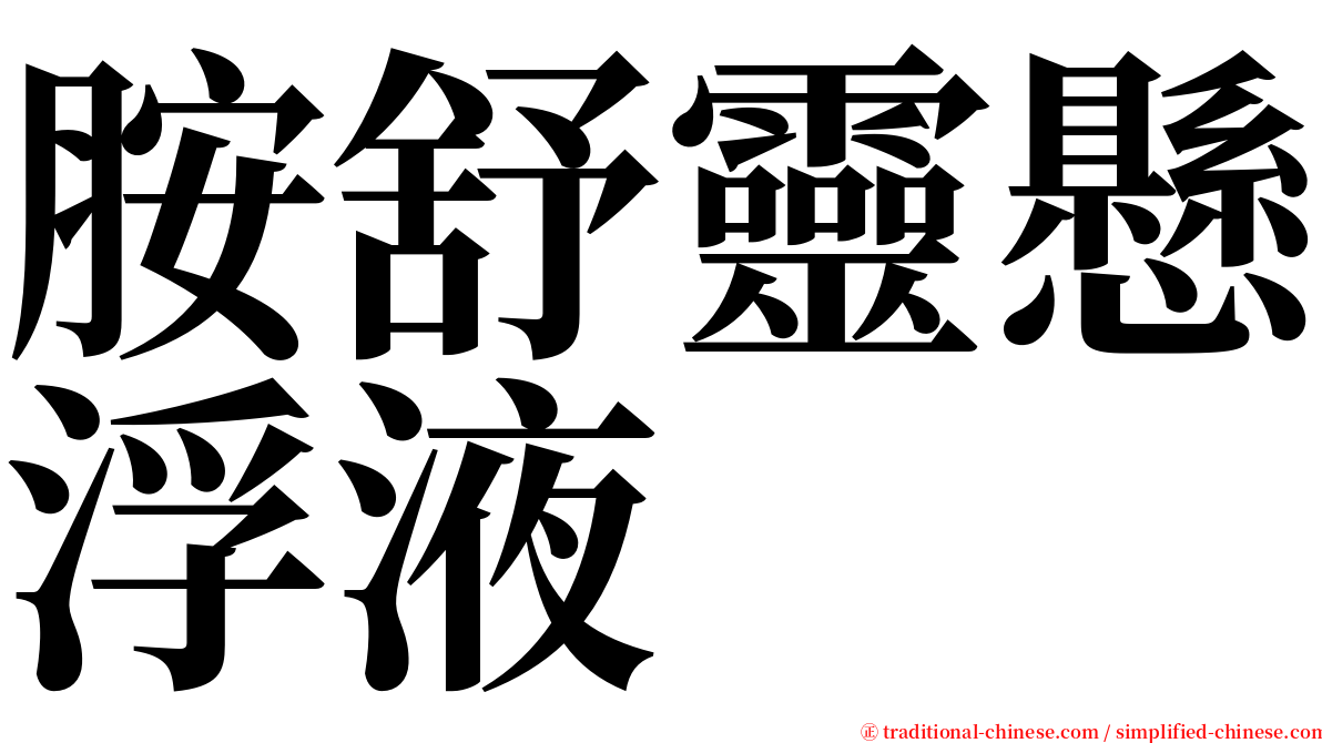 胺舒靈懸浮液 serif font