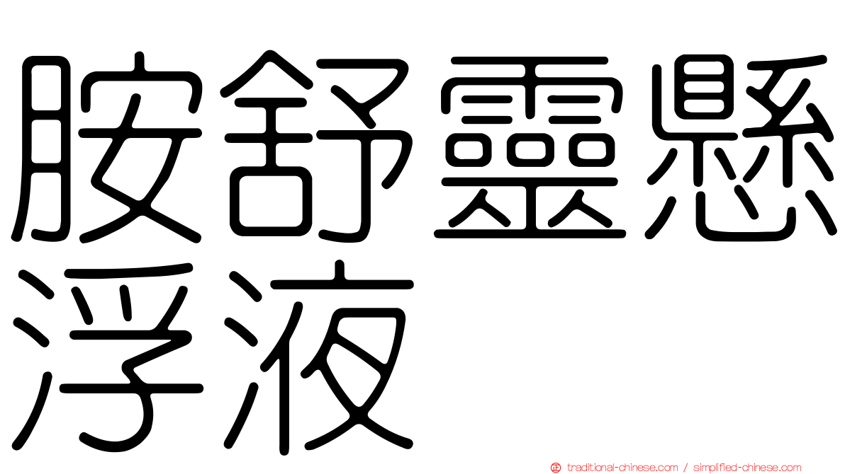 胺舒靈懸浮液