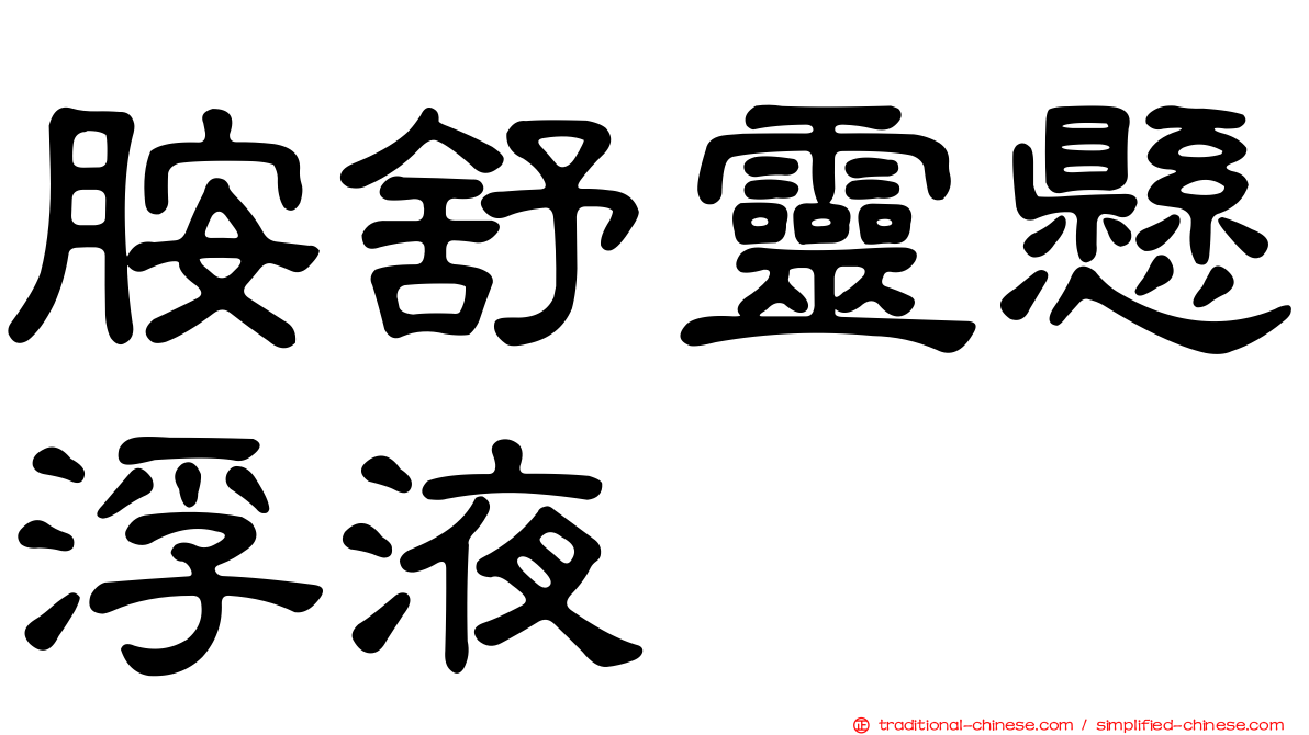 胺舒靈懸浮液