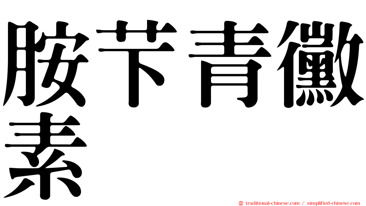 胺芐青黴素