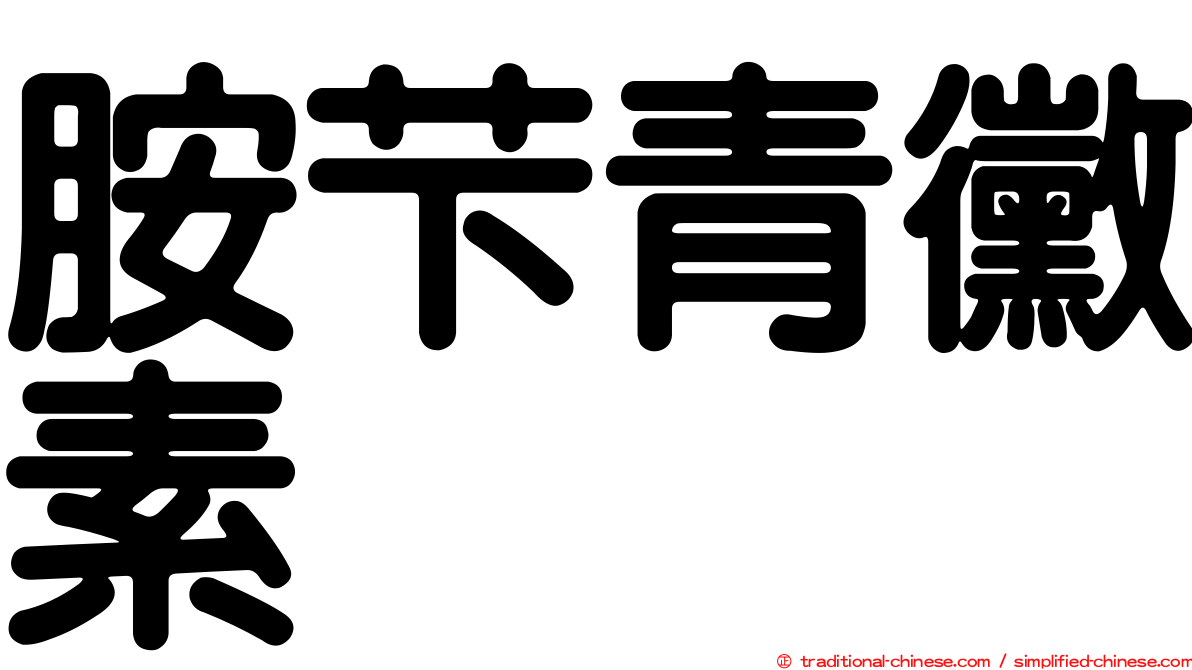 胺芐青黴素