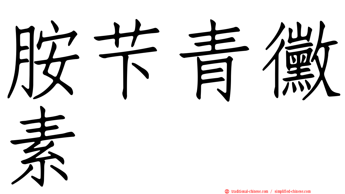 胺芐青黴素