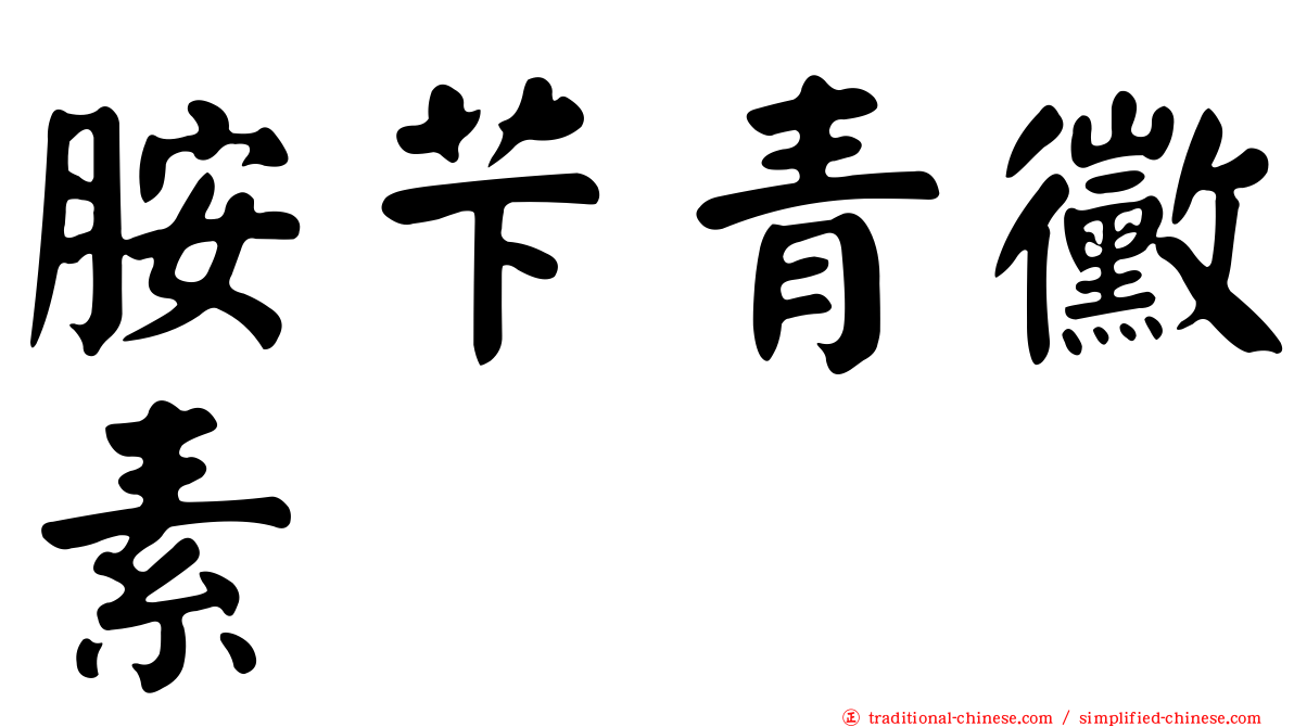 胺芐青黴素
