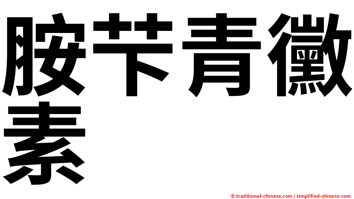 胺芐青黴素