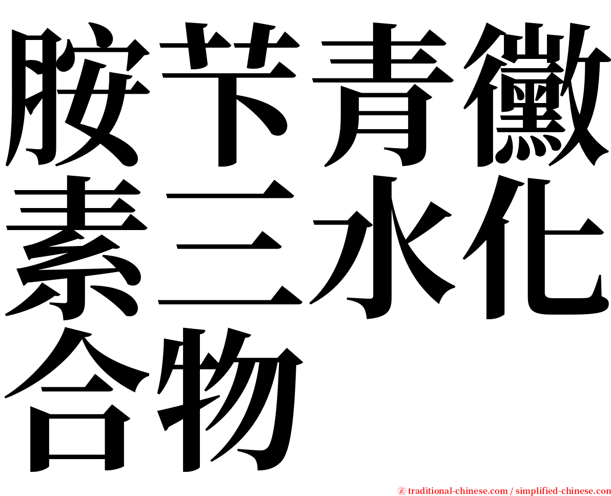 胺芐青黴素三水化合物 serif font