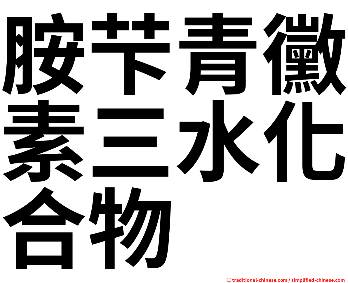 胺芐青黴素三水化合物