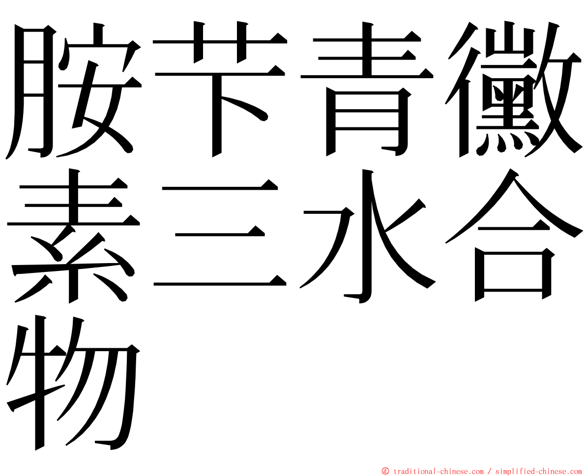 胺芐青黴素三水合物 ming font