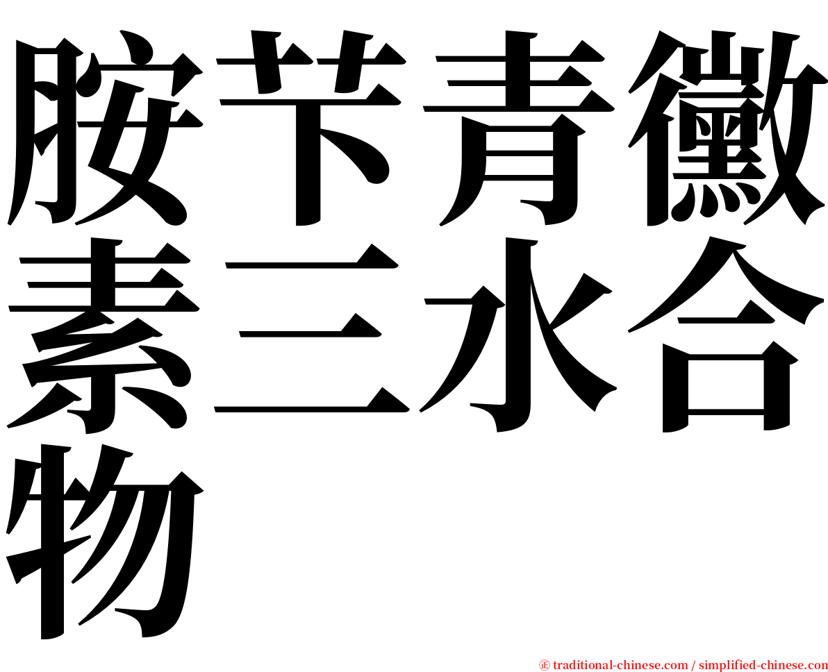 胺芐青黴素三水合物 serif font