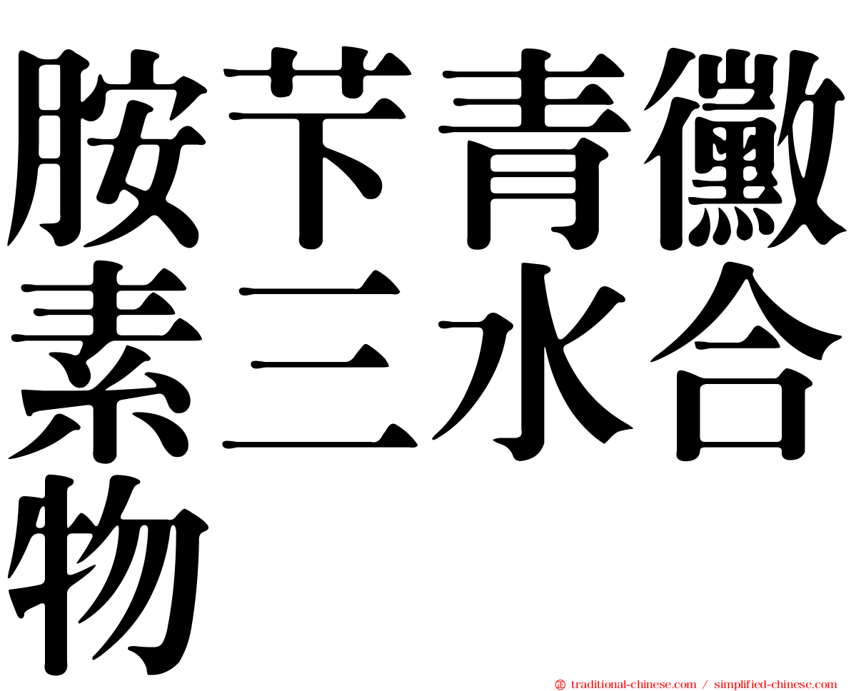胺芐青黴素三水合物