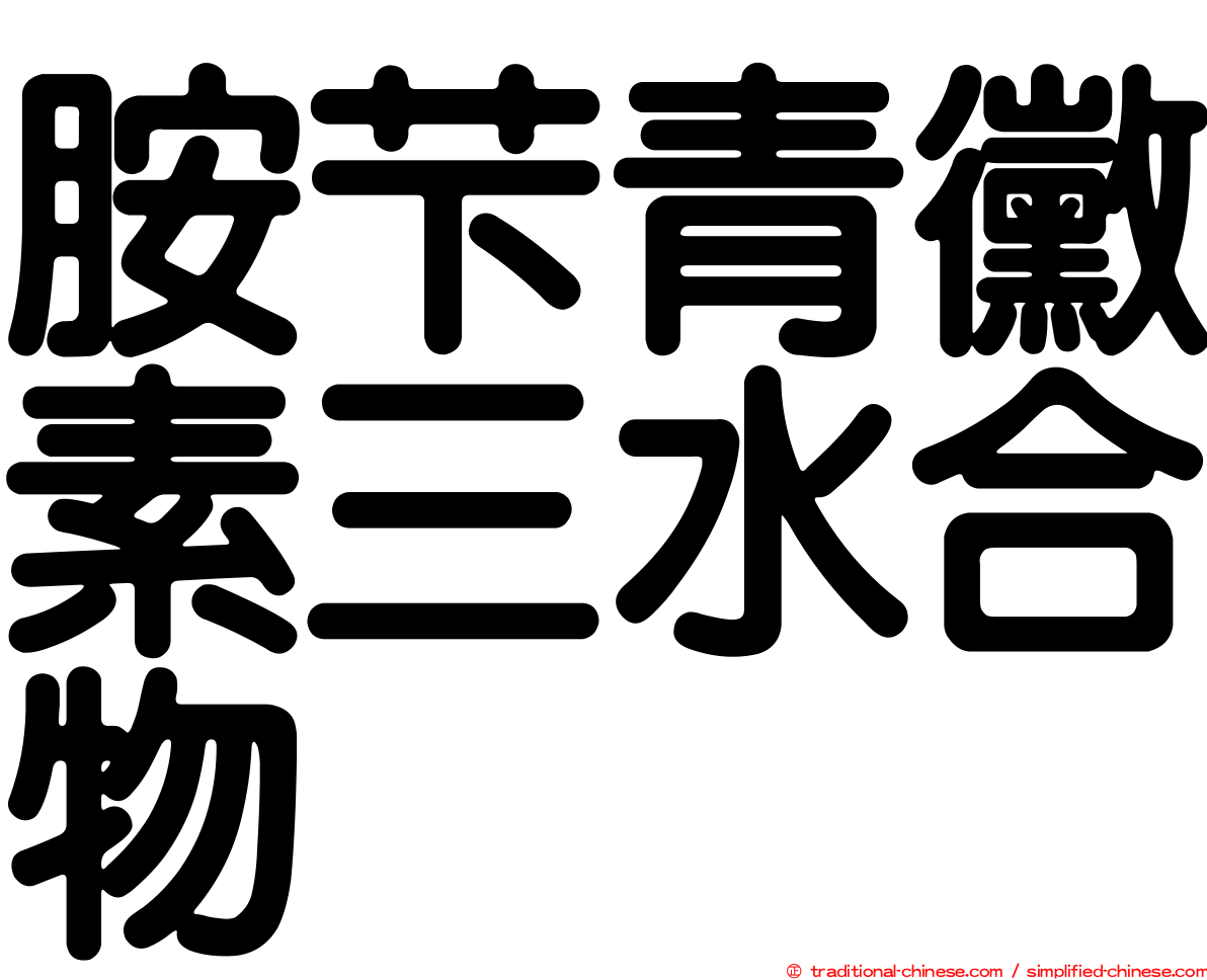 胺芐青黴素三水合物