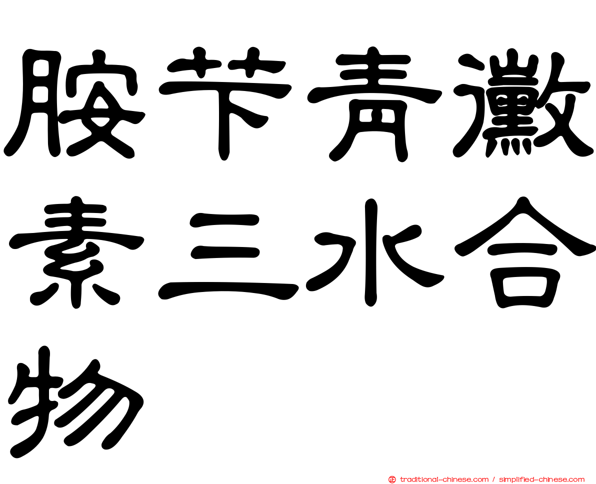 胺芐青黴素三水合物