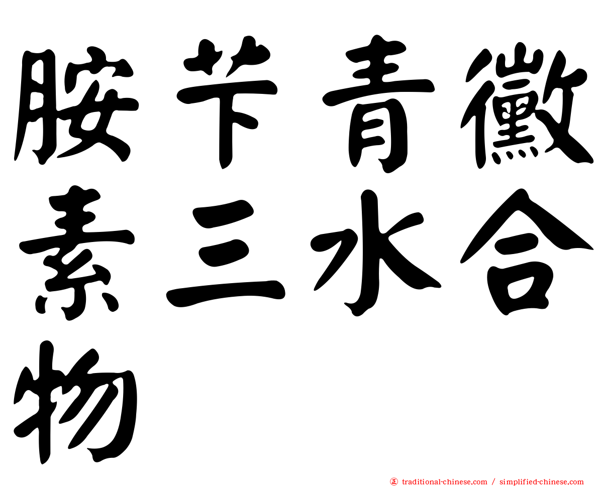 胺芐青黴素三水合物