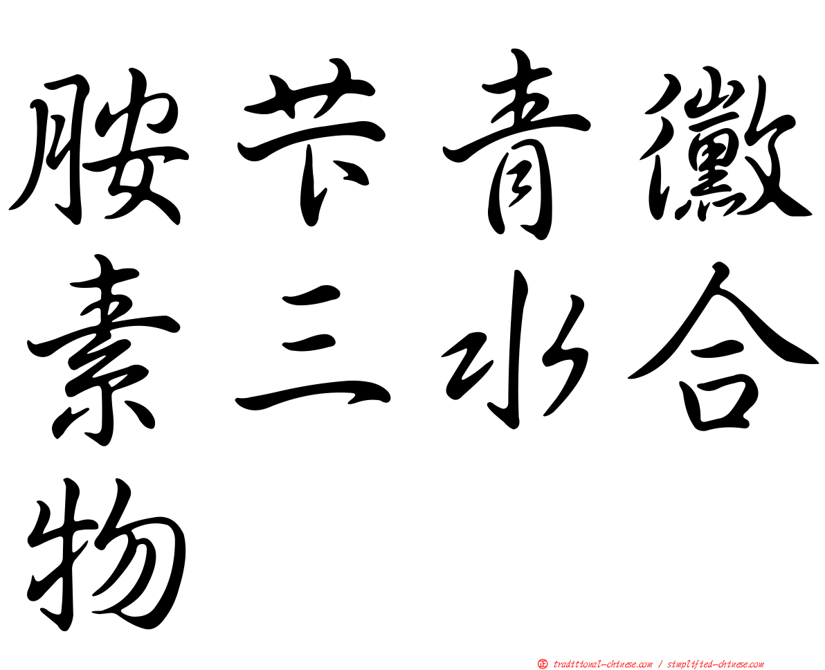 胺芐青黴素三水合物
