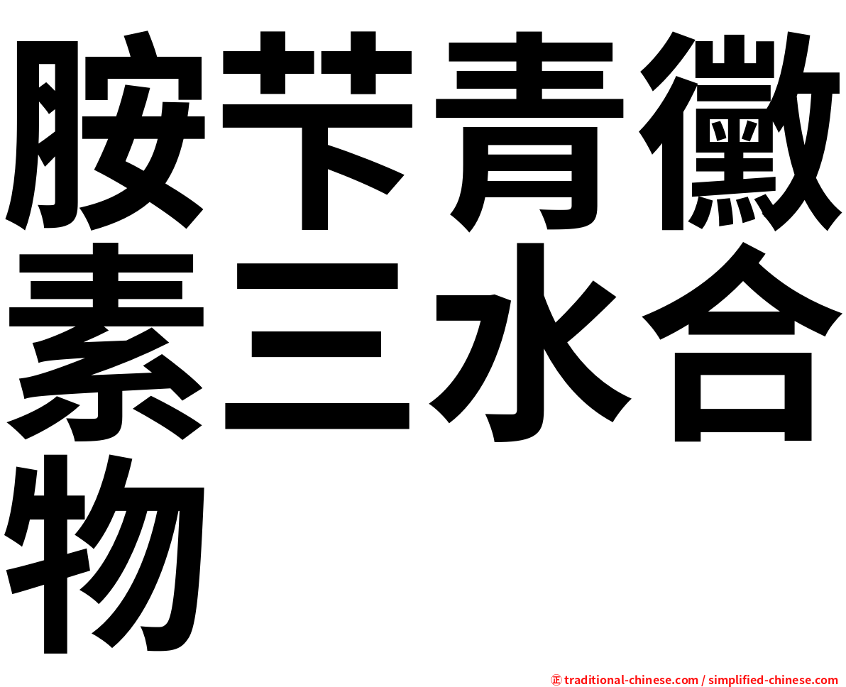 胺芐青黴素三水合物