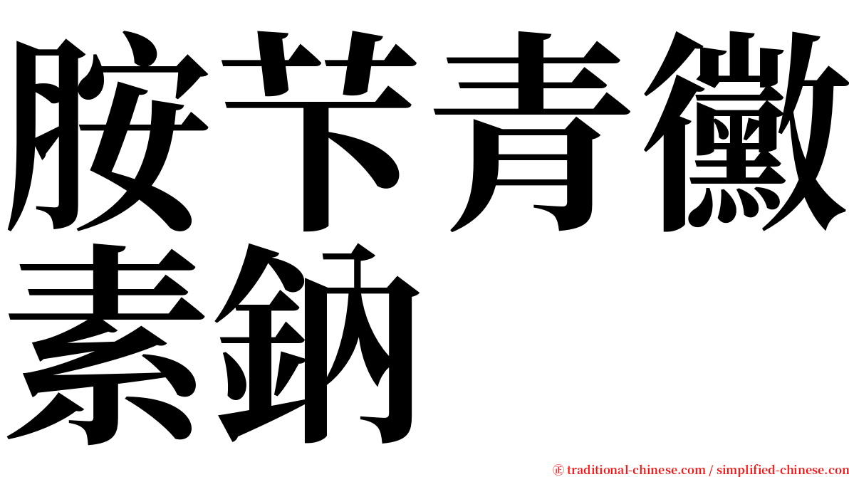 胺芐青黴素鈉 serif font