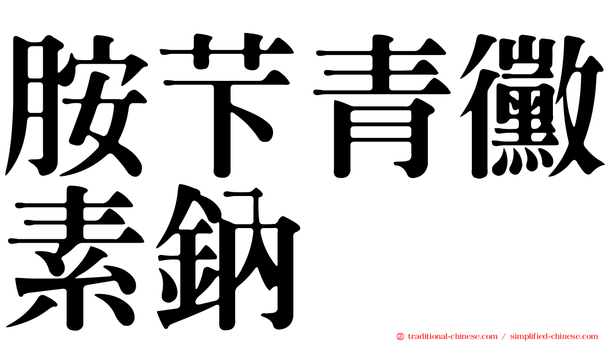 胺芐青黴素鈉