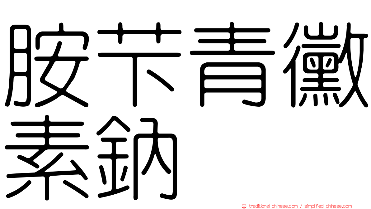 胺芐青黴素鈉