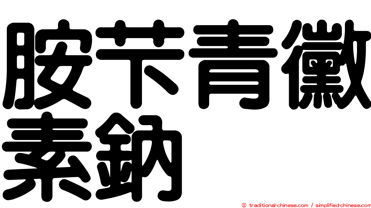 胺芐青黴素鈉