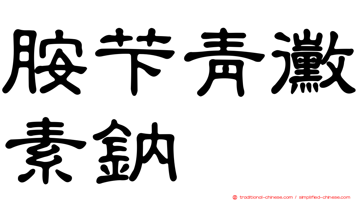 胺芐青黴素鈉