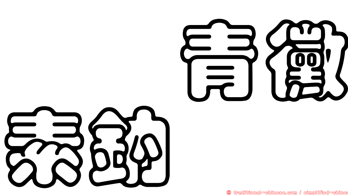 胺芐青黴素鈉