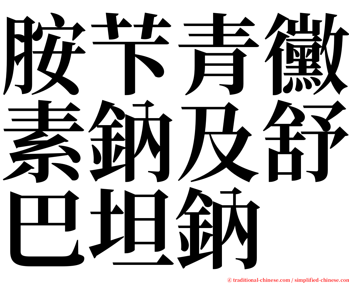 胺芐青黴素鈉及舒巴坦鈉 serif font