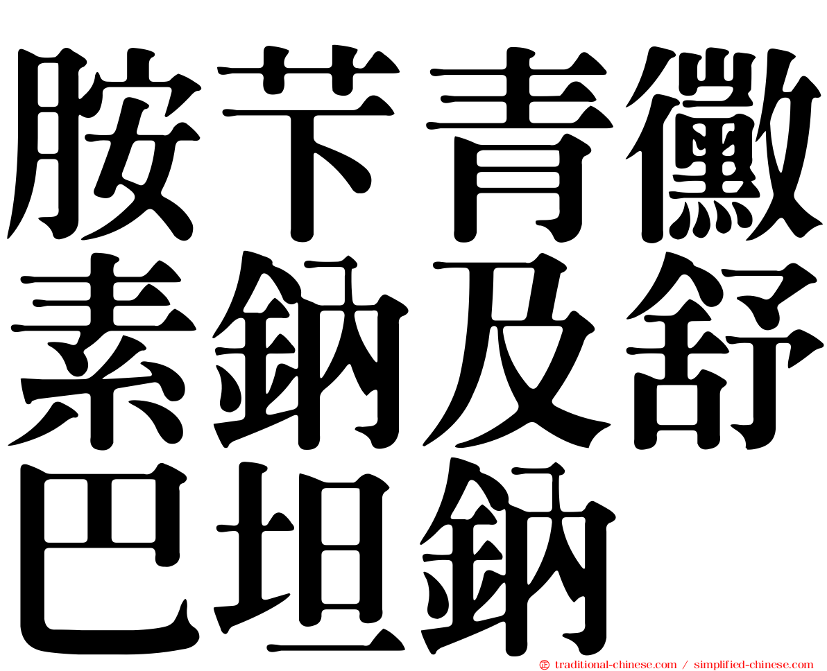 胺芐青黴素鈉及舒巴坦鈉