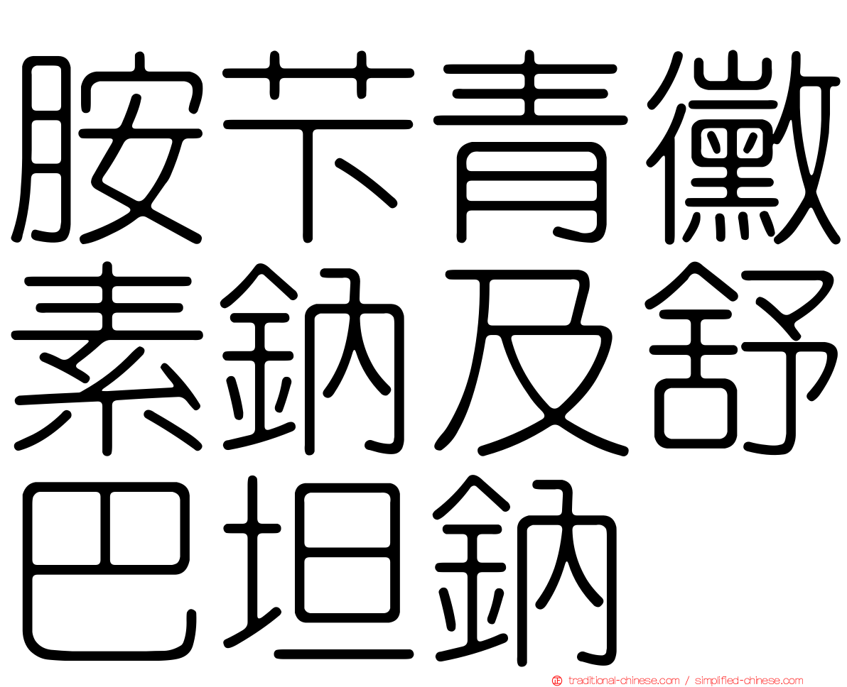 胺芐青黴素鈉及舒巴坦鈉