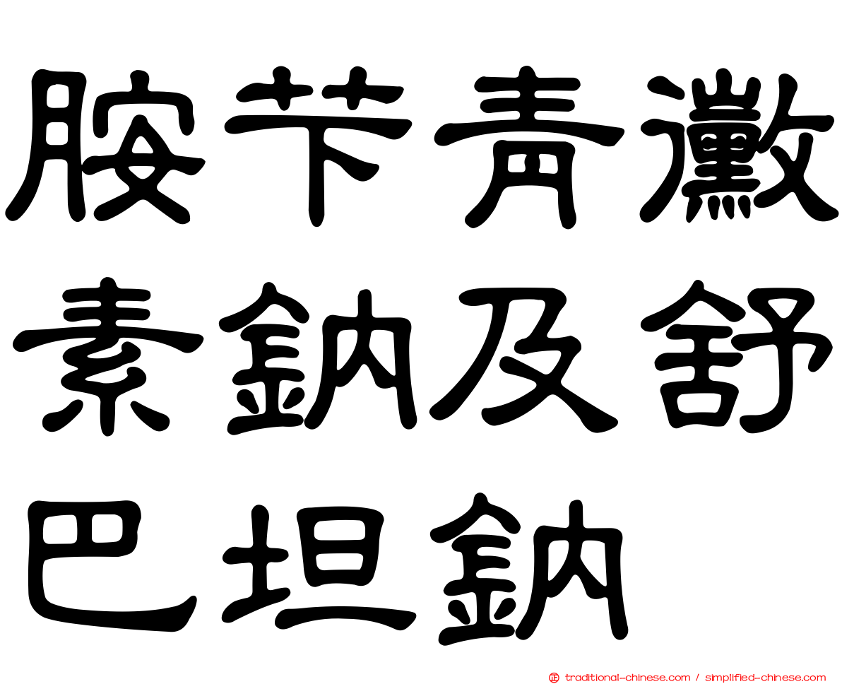 胺芐青黴素鈉及舒巴坦鈉
