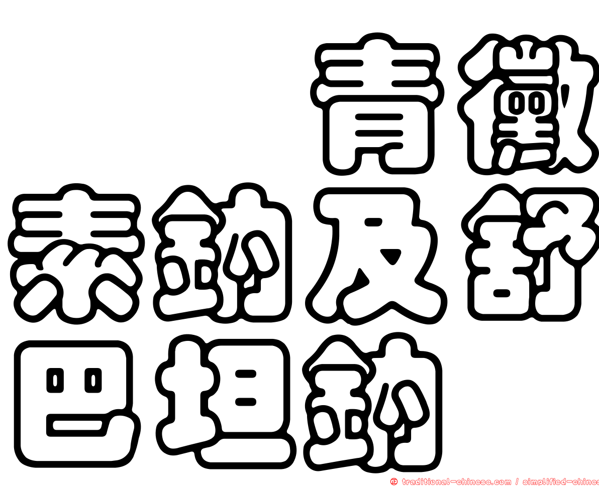 胺芐青黴素鈉及舒巴坦鈉