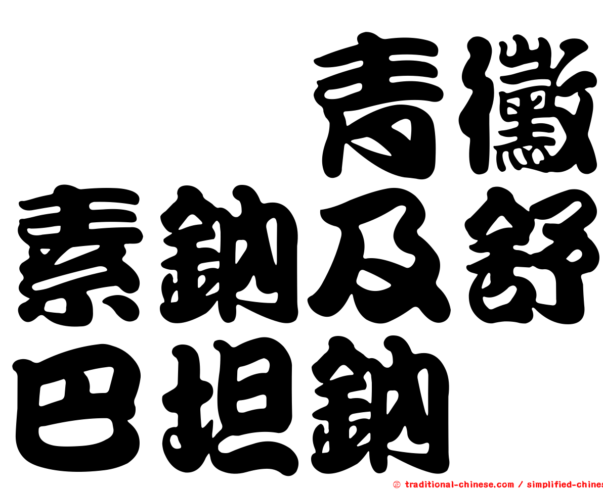 胺芐青黴素鈉及舒巴坦鈉